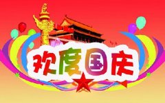 2018国庆放假通知