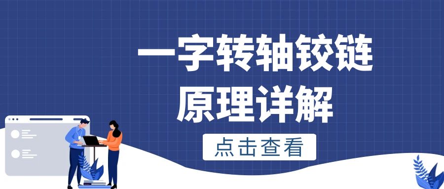 一字转轴铰链原理详解 一字转轴铰链原理详解