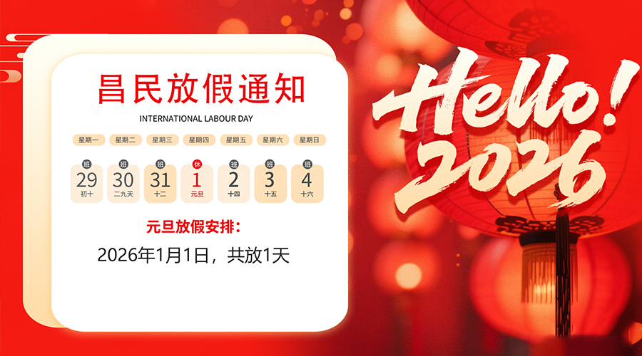 【放假通知】元旦佳节，2026共启新程｜万搏体育官方网站（中国）有限公司祝您元旦快乐！